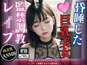 【FANZA エロ同人】昏●したえちえちバニーガールをレ●プして妊娠するまで大量中出し