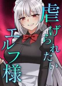 [オリジナル エロ漫画]虐げられたいエルフ様 53話 素直になれないエルフ様