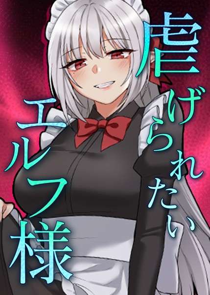 [オリジナル エロ漫画]虐げられたいエルフ様 57話 取引を提案します、皇女様