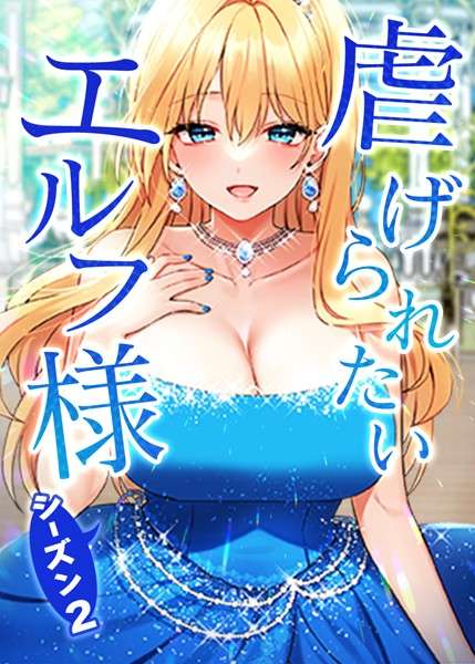 [オリジナル エロ漫画]虐げられたいエルフ様 63話 愛しいご令嬢様
