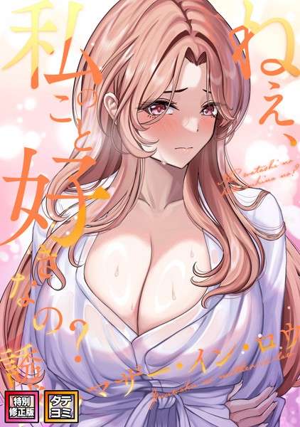 [オリジナル エロ漫画]ねえ、私のこと好きなの？〜誘惑のマザー・イン・ロウ【特別修正版】【タテヨミ】（30）