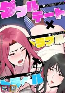 [オリジナル エロ漫画]ダブルデート×トラブル×トラベル【特別修正版】【タテヨミ】（2）