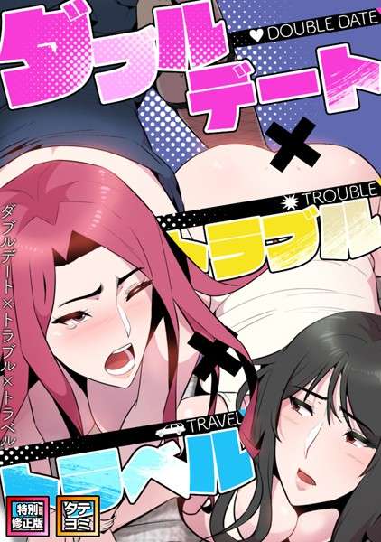 [オリジナル エロ漫画]ダブルデート×トラブル×トラベル【特別修正版】【タテヨミ】（4）