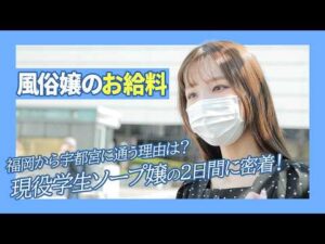 【夜職】福岡では学生、宇都宮では泡姫。人気キャストの出稼ぎに密着！