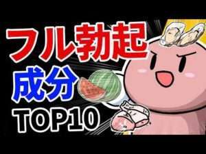 【フル勃ち】勃起力が上がる科学的な成分BEST10！
