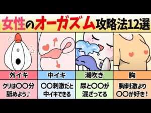 【永久保存版】女性のオーガズム完全ガイド12選