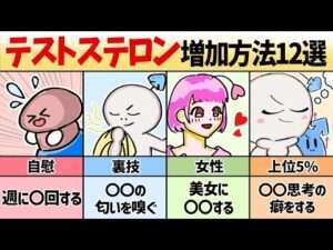 【勃起】テストステロンを増大させる科学的な方法