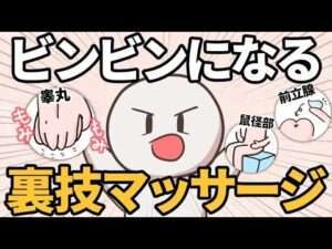 【裏技】男性の勃起力を高めるマッサージ４選