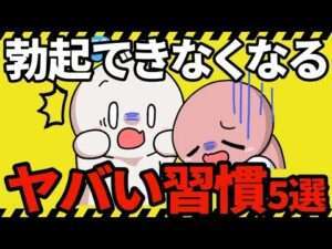 【危険】ペニスが小さくなっていくヤバイ習慣５選