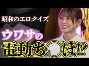 【あなたは分かる？】昭和のエロクイズがZ世代には難問らしいwww