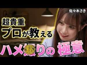 セクシー女優 #佐々木さき 直伝のハ●撮り技が興奮し過ぎるのでご注意ください🙇