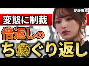 セクシー女優 伊藤舞雪が変態への倍返しが本気で凄すぎた…