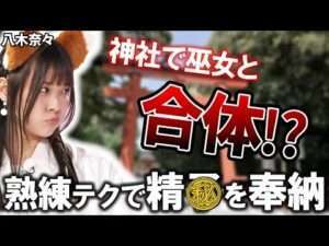 巫女さん姿のセクシー女優 八木奈々に神社で…このシチュ最高💕