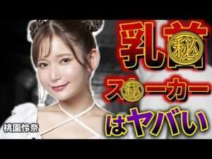 【実録】桃園怜奈ちゃんがとんでもない男に出会いました…【東京スキャンダルクラブ】