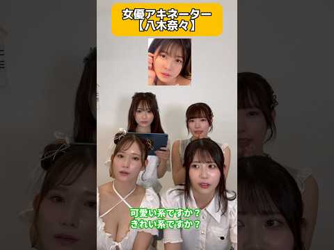 #セクシー女優 #アキネーター 八木奈々編【東京スキャンダルクラブ】