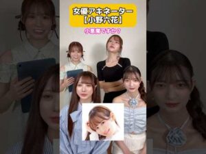 #セクシー女優 小野六花小悪魔説が浮上しました… 【東京スキャンダルクラブ】