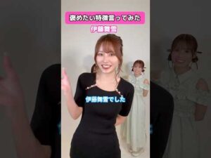 #セクシー女優 伊藤舞雪を褒めるとしたら…? 【東京スキャンダルクラブ】
