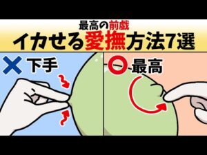 【前戯】「最高の愛撫」と「最悪な愛撫」の違い7選