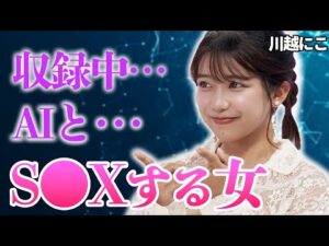 【前代未聞】AIとS⚪︎Xする女性が現れました…