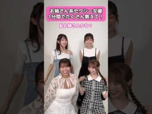 【コメント募集】お姉さん系セクシー女優、どれだけ言えますか？