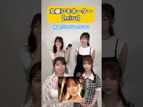 #セクシー女優 miruは、Sキャラ？Mキャラ？