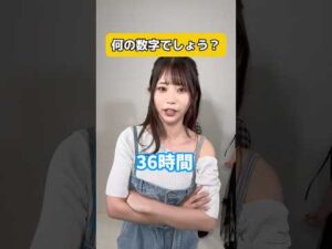 【難問】36時間もシちゃうアレって？