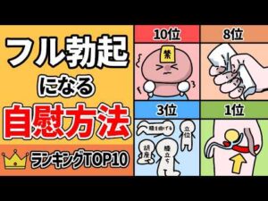 【永久保存版】勃起力が高まる自慰行為ランキングTOP10