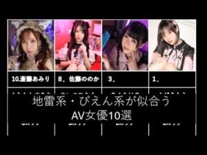 地雷系、ぴえん系が似合うAV女優10選