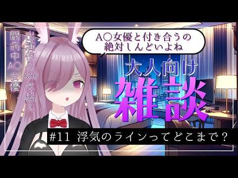 【大人向け雑談】エッ○したら浮気ならA○女優となんか付き合ってくれる人なんかいないよね…【新人VTuber】