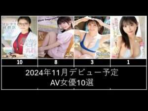 2024年11月デビュー予定のAV女優10選