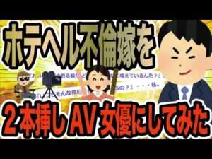 ホテヘル不倫嫁を2本挿しAV女優にしてみた【2ch修羅場スレ】