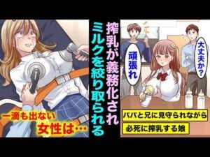 【漫画】一日一回搾乳が義務化されるとどうなるのか？搾乳が義務化された世界とは？