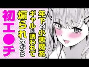 【エロ漫画】ギャル後輩からの筆●ろし♡ 駆け引きが上手い彼女にエ●チをリードされて!?「小悪魔の甘い沼」【公式・文苑堂】【ボイスコミック】