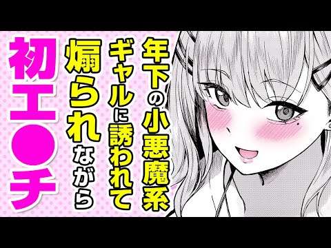 【エロ漫画】ギャル後輩からの筆●ろし♡ 駆け引きが上手い彼女にエ●チをリードされて!?「小悪魔の甘い沼」【公式・文苑堂】【ボイスコミック】