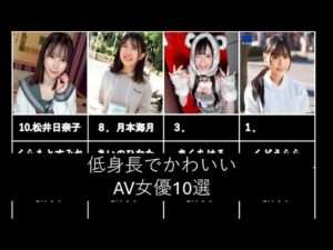 低身長でかわいいAV女優10選