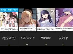 【2024年10月】同人エロマンガ 月間 人気作品ランキング　TOP50【FANZA同人】