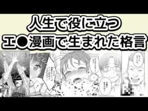 人生で役に立つ！成人エ●漫画で生まれた格言・名言たち