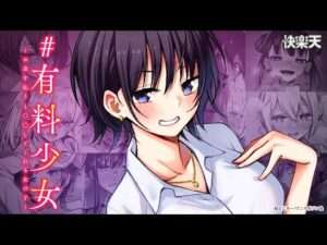 【エロ漫画】お金を払うと●●●してくれる!? 清楚系やギャル、エッチで可愛い女のコが盛り沢山♡『#有料少女【完全版】』どじろー【PV】【公式・ワニマガジン社】