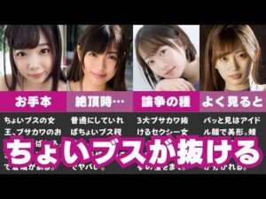 【ちょいブス】美人すぎないちょうどいいセクシー女優10選