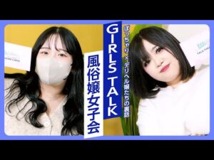 【夜職】業界こぼれ話を教えて！ぽっちゃり店人気キャストが赤裸々トーク【女子会】