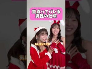 これをやったら童●確定！