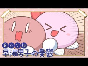 【三擦り半】早漏の仕組み！アニメで学ぼう♪