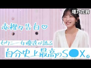 セクシー女優 史上最高SOXはアノ時…らしい