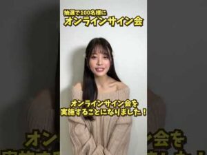 【祝デビュー5周年】#八木奈々 初のオンラインサイン会実施します！