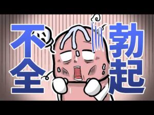 【勃起不全】EDになってしまう人の特徴！アニメで学ぼう♪