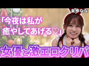 聖？なる夜にえちえちクリパしませんか？💕