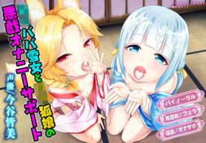 ロリババ雪女とロリ狐娘の悪戯オナニーサポート 【エロ同人】