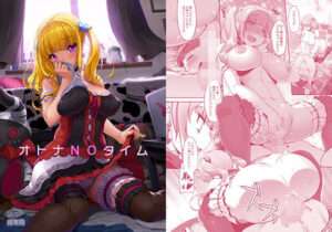 オトナNOタイム 【エロ同人】