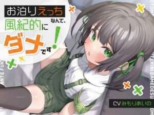 【ゴムすれば健全】「お泊りえっちなんて、風紀的にダメです！」→膣内風紀ゆるゆる○キのくせにwイキ孕みロリオナホ、幸せにするね♪【歯磨きリセット】【汚甘オホ声】 【エロ同人】