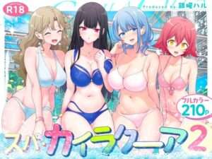 【エロ同人】スパ・カイラクーア2